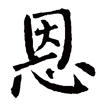 柳公权