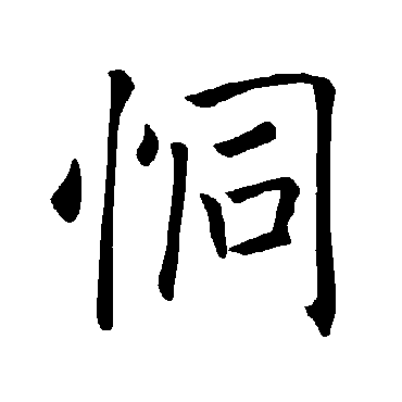 褚遂良