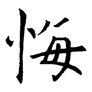 寂照和尚碑