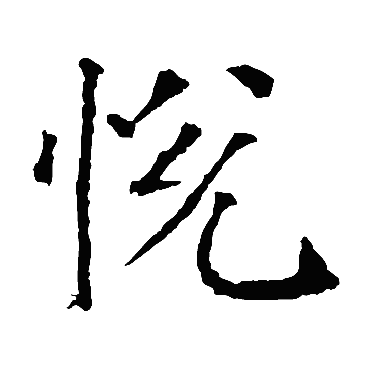 颜真卿