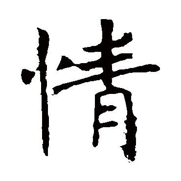 褚遂良