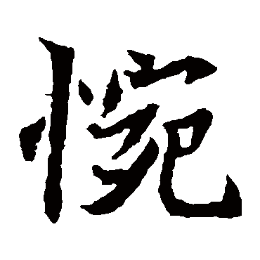 元珍墓志