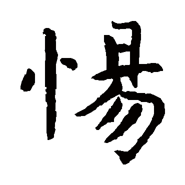 虞世南