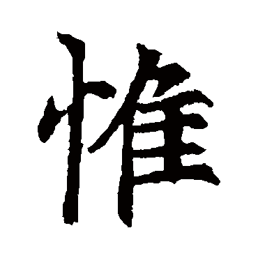 李超墓志