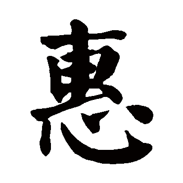 颜真卿