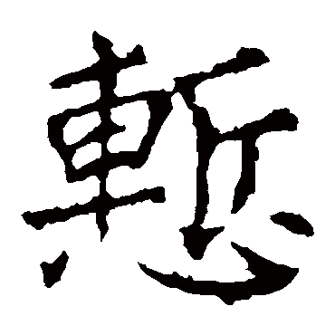 龙藏寺碑