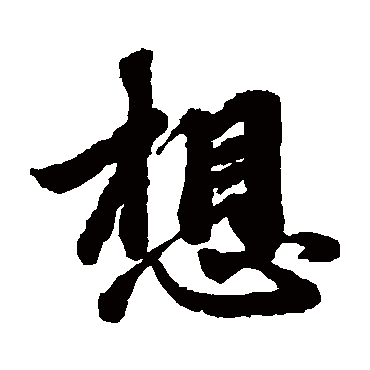 赵孟頫