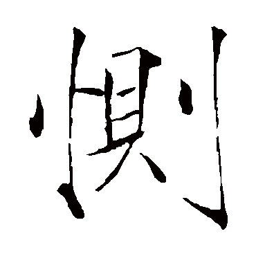 赵佶