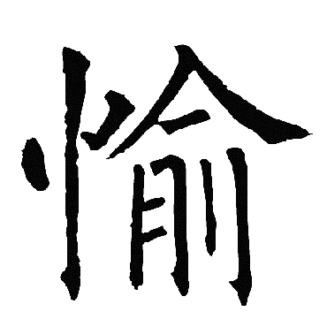 柳公权