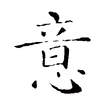 智永