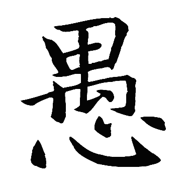智永