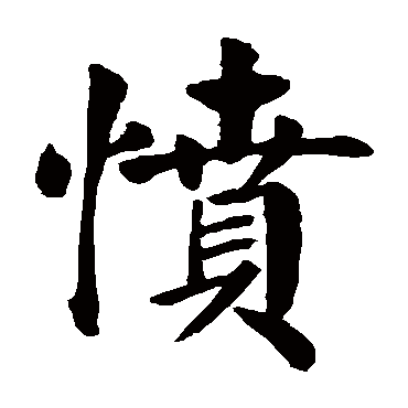 颜真卿