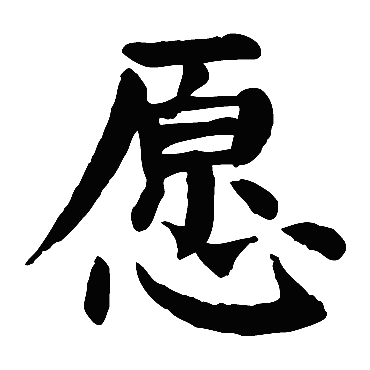 颜真卿
