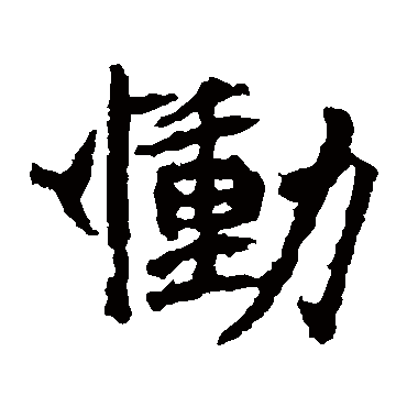 石婉墓志