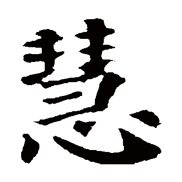 颜真卿