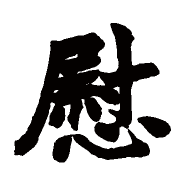 赵之谦