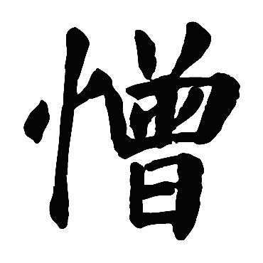 颜真卿