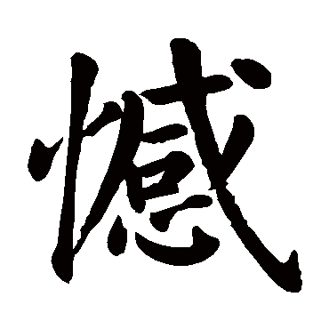 颜真卿