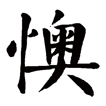 颜真卿