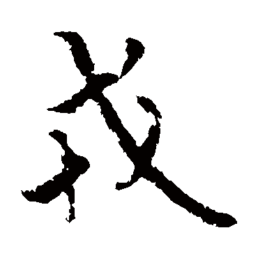欧阳询