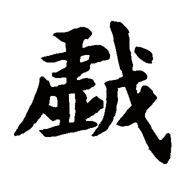 欧阳询