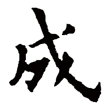 欧阳询