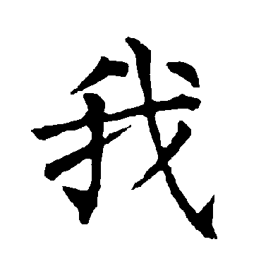 柳公权