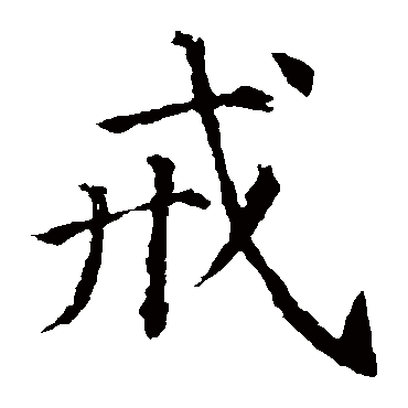 颜真卿