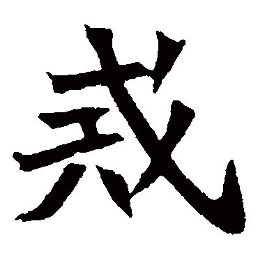 元珍墓志