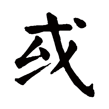 颜真卿