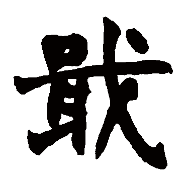 赵之谦