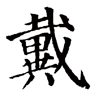 颜真卿