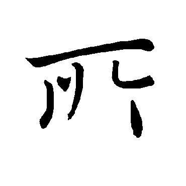 褚遂良