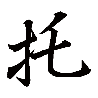 祝枝山