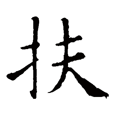 欧阳询