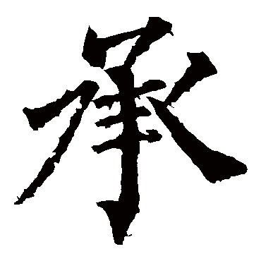 柳公权