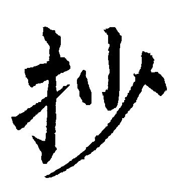 柳公权