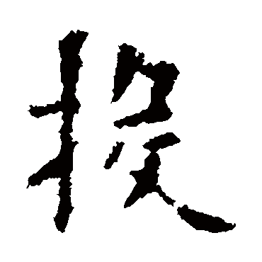 欧阳询