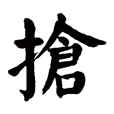 颜真卿