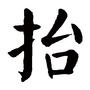颜真卿