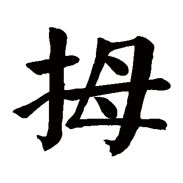 颜真卿
