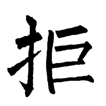 柳公权