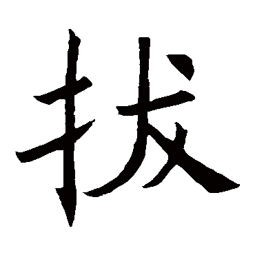 褚遂良