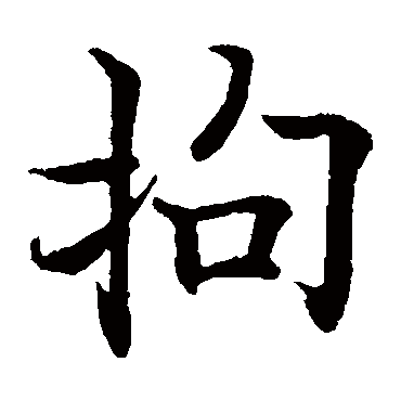 欧阳询