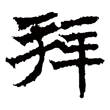 高贞碑