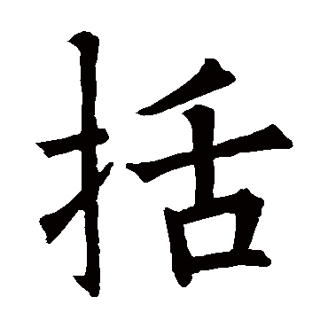 欧阳询
