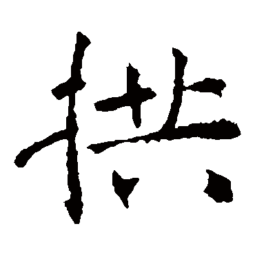 褚遂良