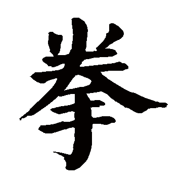 颜真卿
