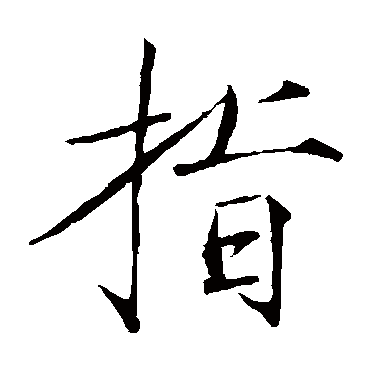 赵佶