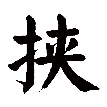 颜真卿